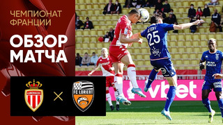 Монако – Лорьян | Французская Лига 1 2021/22 | 24-й тур | Обзор матча