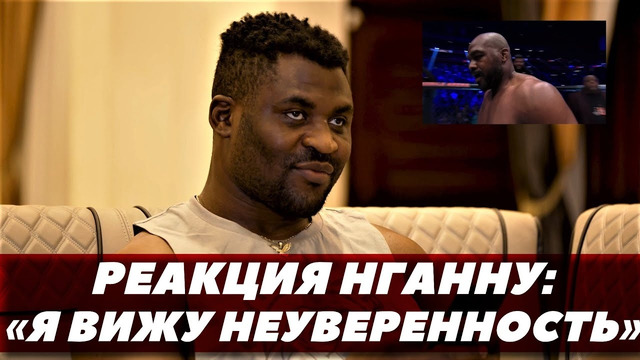 Реакция Френсиса Нганну на победу Джона Джонса: «Я вижу неуверенность» | UFC 285 | FightSpaceММА