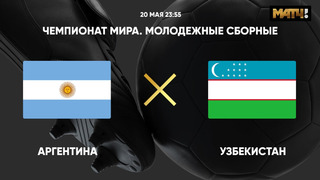 Аргентина – Узбекистан | Чемпионат мира до 20 лет | 1-й тур | Обзор матча