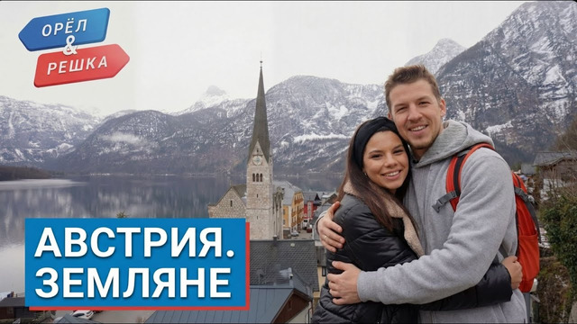 АВСТРИЯ. Орёл и Решка. Земляне