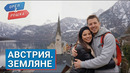 АВСТРИЯ. Орёл и Решка. Земляне