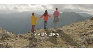Алёна Свиридова – Травушка (Премьера Клипа 2019!)