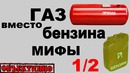 ГАЗ вместо бензина. Мифы