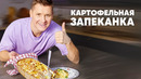 КАРТОФЕЛЬНАЯ ЗАПЕКАНКА – рецепт от шефа Бельковича | ПроСто кухня | YouTube-версия