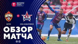 ЦСКА – СКА-Хабаровск | Кубок России 2020/21 | 1/8 финала
