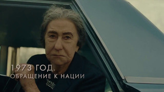 Голда. Судный день — Русский трейлер (2023)