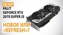 Обзор видеокарты Palit GeForce RTX 2070 SUPER JS Новое или “Refresh