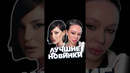 НОВИНКИ НЕДЕЛИ 10.02 #worldmusiccharts #лучшиеновинки #новинкинедели #русскиехиты #лучшиепесни #2024