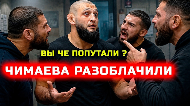 Чимаева разоблачили