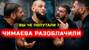 Чимаева разоблачили