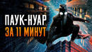 Паук-Нуар за 11 минут | Spider-Noir краткий пересказ