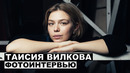 Таисия Вилкова – фотоинтервью с актрисой | Фарца; Отличница; Гоголь. Начало; Выкрутасы; Доктор Лиза Георгий За Кадром