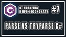C# преобразование строк – parse string – c# от новичка к профессионалу – урок # 7