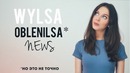 Wylsa Oblenilsa News – неполноценный iPhone 8, одноглазый Google Pixel 2, Я+У