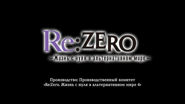Re: Жизнь в альтернативном мире с нуля [ТВ-4] – 11 Серия (Весна 2026!)