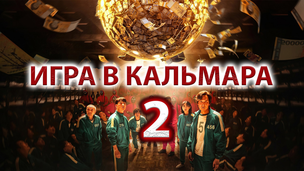 Игра в кальмара 2 – 1 Серия (2024!) НОВЫЙ СЕЗОН - Mover.uz