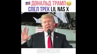 Дональд трамп спел песню Lil nas x