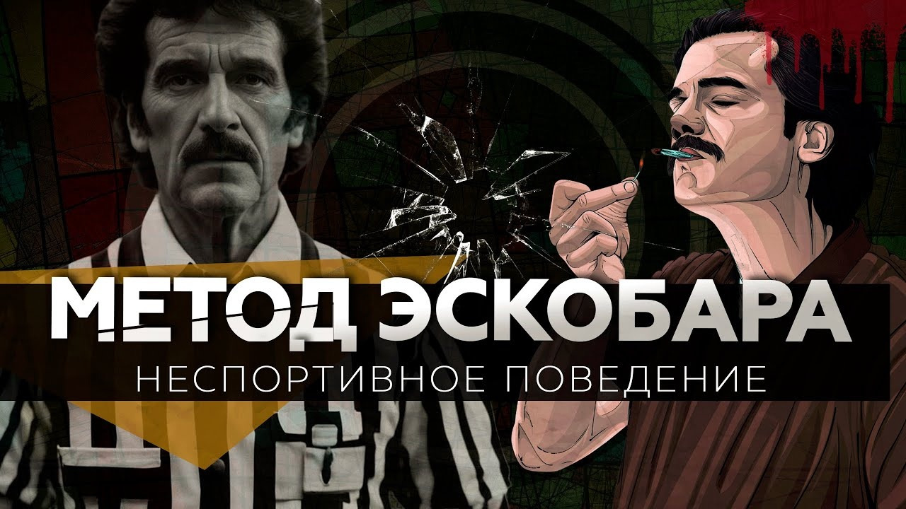 Забирай деньги или умри / Колумбийская мафия против судей - Mover.uz