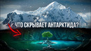 АНТАРКТИДА – Тайна самого ЗАГАДОЧНОГО материка планеты