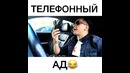 Телефонный ад (молодые любовники)