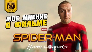 Мое мнение о фильме "человек-паук: возвращение домой"
