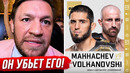 ДИКИЙ ПРОГНОЗ БОЙЦОВ на бой: МАХАЧЕВ vs ВОЛКАНОВСКИ 2 UFC 294. БОЙ ЧИМАЕВ vs УСМАН. НОВОСТИ ММА