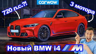 Новый BMW i4M – потенциальный «убийца» M3 мощностью 720 л.с