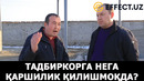 Самарқандлик тадбиркорга қаршилиқлар бўлмоқдами