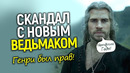 Ведьмак барахло – новый Геральт сорвался/Конфликт Лиама Хемсворта и подражание Генри Кавиллу