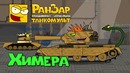 Танкомульт! Химера. РанЗар
