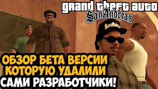 УДАЛЕННАЯ БЕТА ВЕРСИЯ GTA San Andreas! – GTA SA Beta Remake Mod Обзор