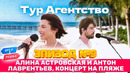 Орёл и решка. МЕКСИКА ЭПИЗОД #9 ТУР КАНКУН: АЛИНА АСТРОВСКАЯ И АНТОН ЛАВРЕНТЬЕВ КОНЦЕРТ