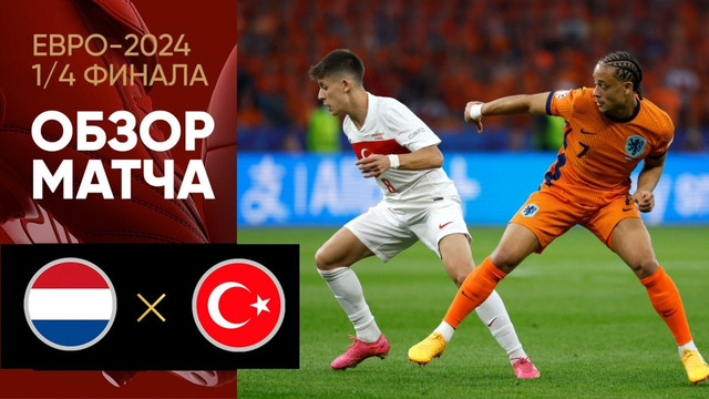 Нидерланды – Турция | Евро-2024 | 1/4 финала | Обзор матча
