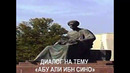 Диалог "Ибн Сино"