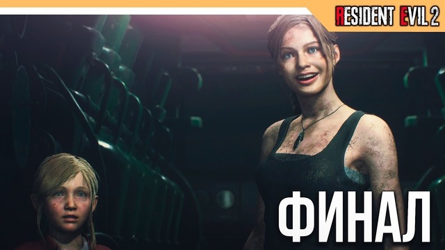 Прохождение Resident Evil 2 Remake – Часть 10: Эвакуация [ФИНАЛ]