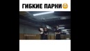 Гибкие Парни