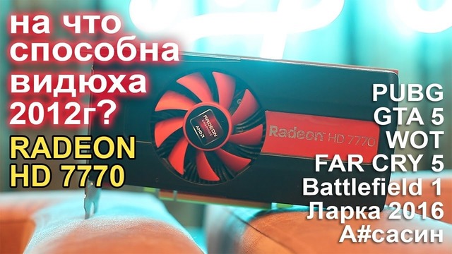 На что способна видеокарта 2012г Radeon HD 7770 сейчас