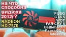На что способна видеокарта 2012г Radeon HD 7770 сейчас