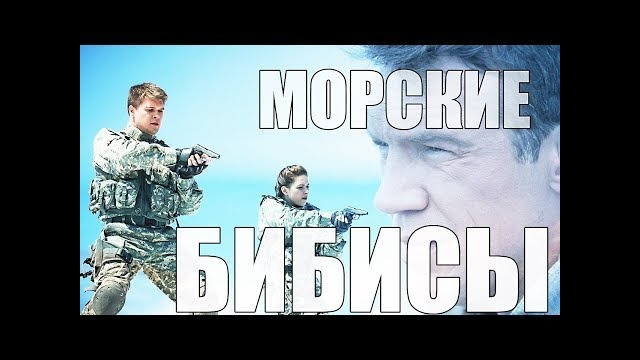 Злой обзор морские дьяволы