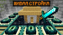 Майнкрафт, но Структуры Проходят Майнкрафт За Тебя
