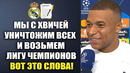 ХВИЧА ИГРОК РЕАЛ МАДРИД – ВЫ ТОЛЬКО ПОСЛУШАЙТЕ СЛОВА МБАППЕ О ПЕРЕХОДЕ ХВИЧИ В РЕАЛ