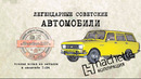 Иван Зенкевич. Москвич 2137. Коллекционный. Советские автомобили Hachette № 75