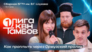 КВН. Первая лига 2026. Сборная БГТУ им. Шухова. Тот самый хозяин деревянного дома. Вторая 1/4