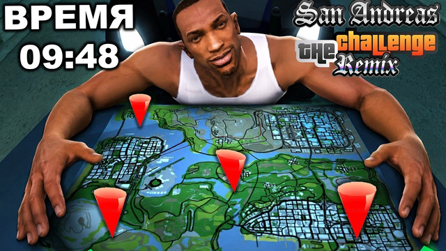 САМАЯ ДЛИННАЯ ГОНКА В ИСТОРИИ GTA SA! – GTA: Challenge Mod Remix Прохождение #15