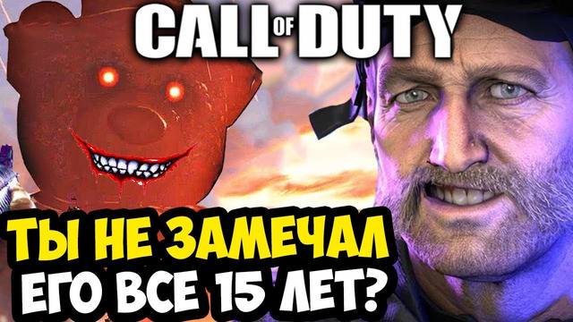 САМАЯ ТАИНСТВЕННАЯ ПАСХАЛКА ВСЕЙ СЕРИИ Call of Duty