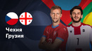 Чехия — Грузия | Лига нации 2024 | 6-й тур | Обзор матча