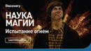 Испытание огнем | Наука магии | Discovery