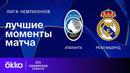 Аталанта — Реал Мадрид – Лига чемпионов. Обзор матча 6 тура