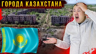 Заброшенные города Казахстана