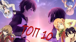 Топ 10 аниме в жанре "романтика" | 2019 год